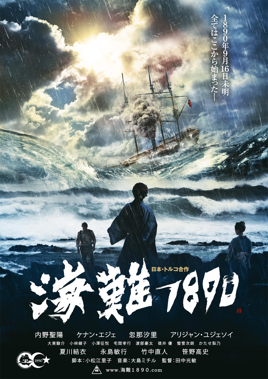 125 YEARS MEMORY poster (海難１８９０)